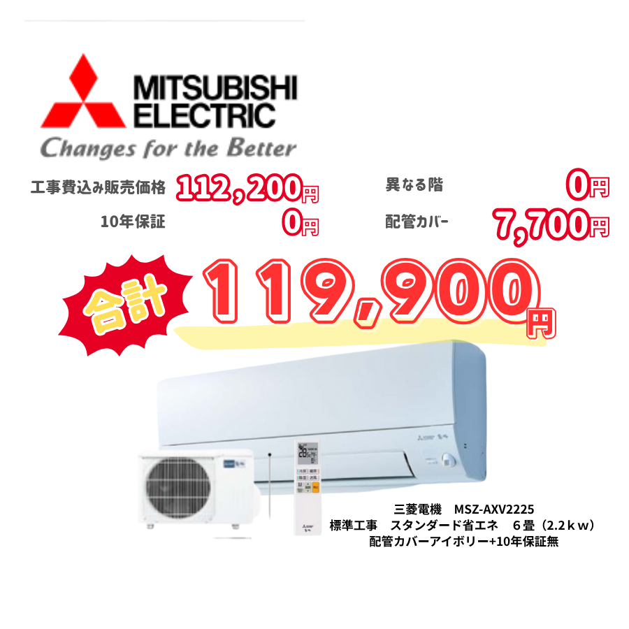 標準工事　三菱電機　MSZ-AXV2225　　スタンダード省エネ　6畳（2.2ｋｗ）　カバー：アイボリー　標準工事　10年保証必要なし