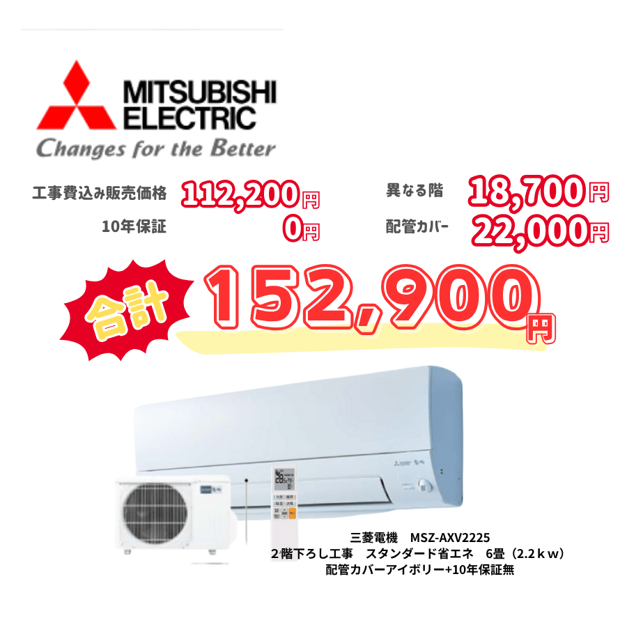 2階下ろし工事　三菱電機　MSZ-AXV2225　スタンダード省エネ　6畳（2.2ｋｗ）　カバー：アイボリー　2階下ろし工事　10年保証必要なし