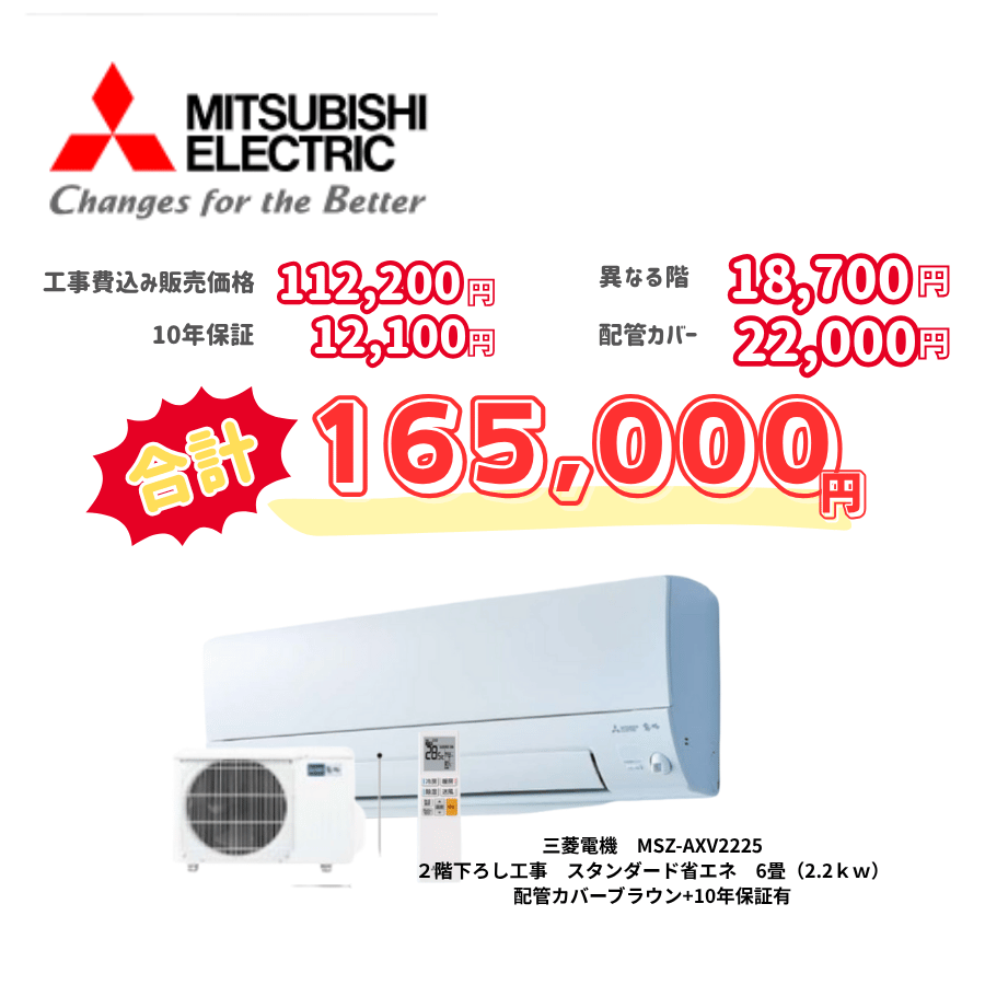 2階下ろし工事　三菱電機　MSZ-AXV2225　スタンダード省エネ　6畳（2.2ｋｗ）　カバー：ブラウン　2階下ろし工事　10年保証必要あり