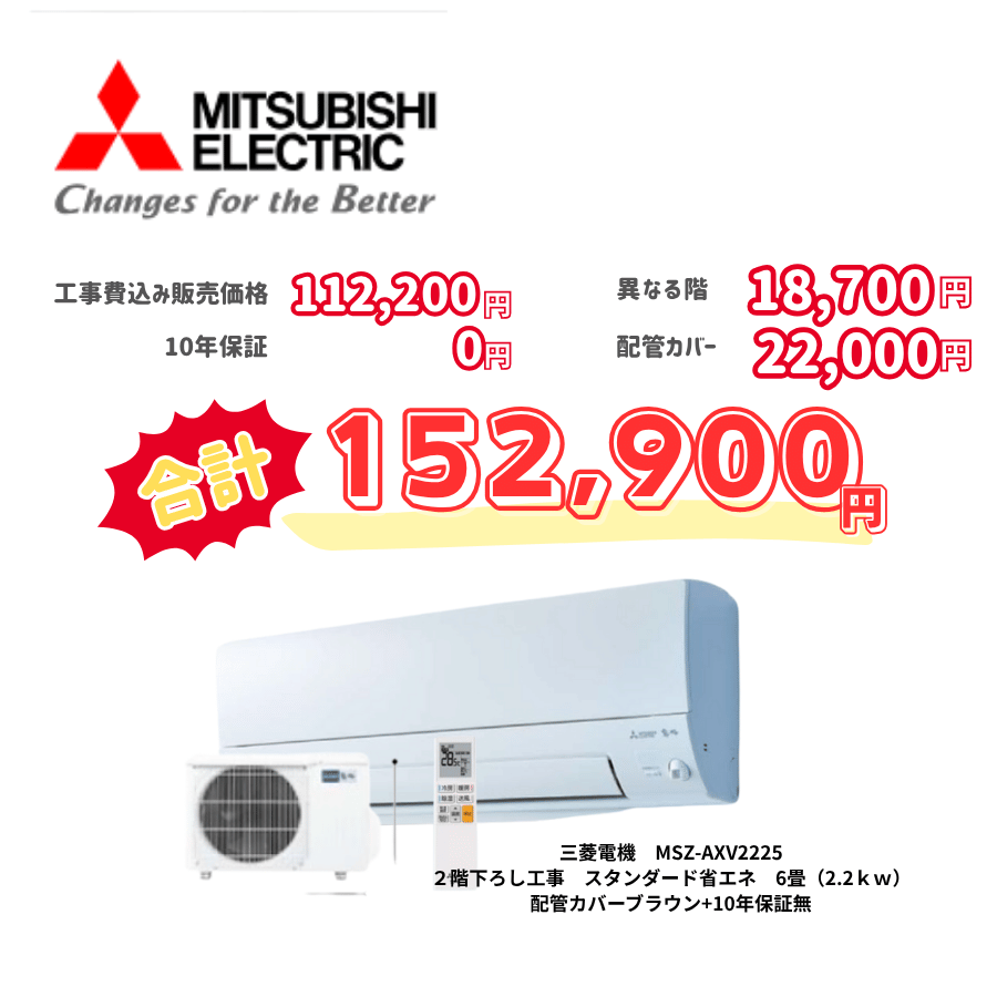 2階下ろし工事　三菱電機　MSZ-AXV2225　スタンダード省エネ　6畳（2.2ｋｗ）　カバー：ブラウン　2階下ろし工事　10年保証必要なし