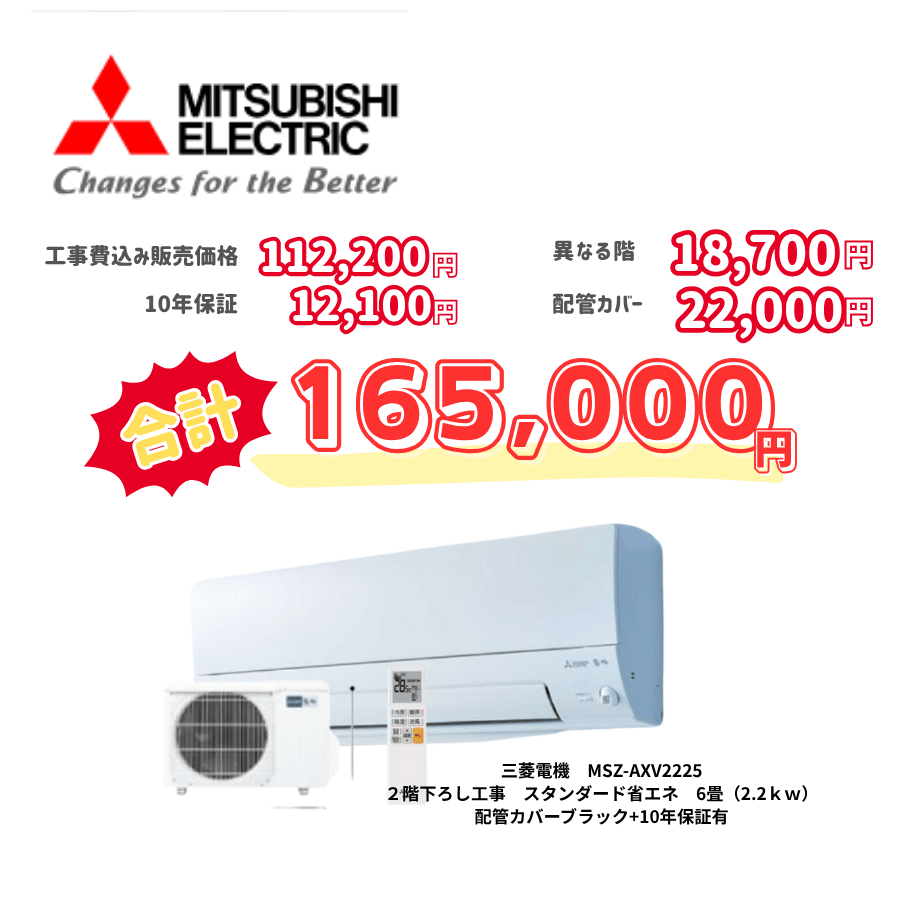 2階下ろし工事　三菱電機　MSZ-AXV2225　スタンダード省エネ　6畳（2.2ｋｗ）　カバー：ブラック　2階下ろし工事　10年保証必要あり