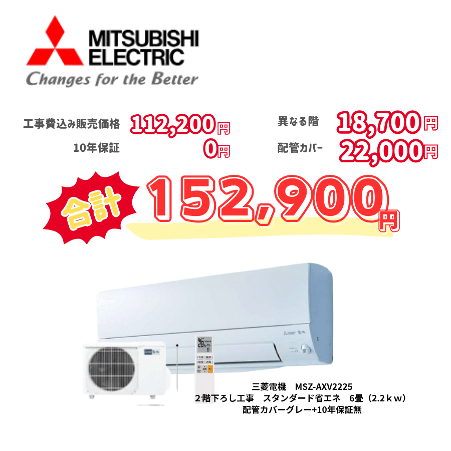 2階下ろし工事　三菱電機　MSZ-AXV2225　スタンダード省エネ　6畳（2.2ｋｗ）　カバー：グレー　2階下ろし工事　10年保証必要なし