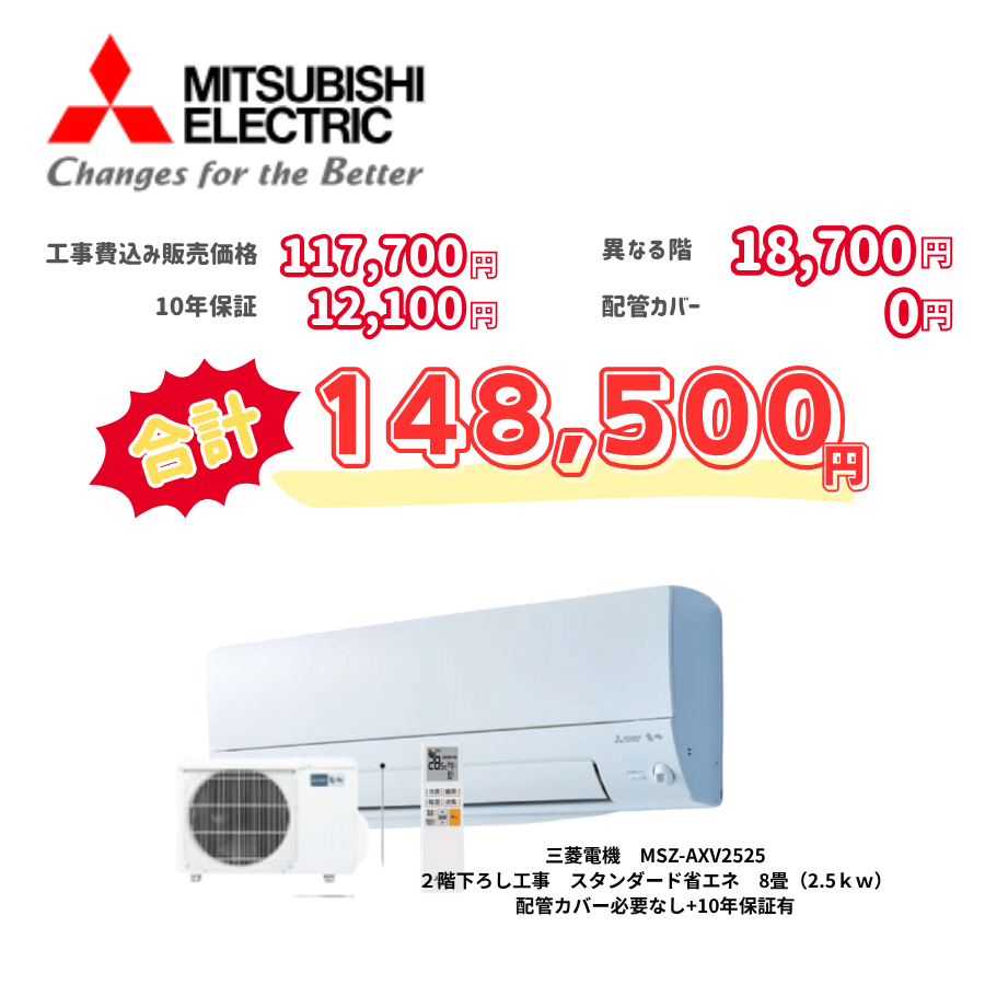 2階下ろし工事　三菱電機　MSZ-AXV2525　スタンダード省エネ　8畳（2.5ｋｗ）　カバー：必要なし　10年保証必要あり