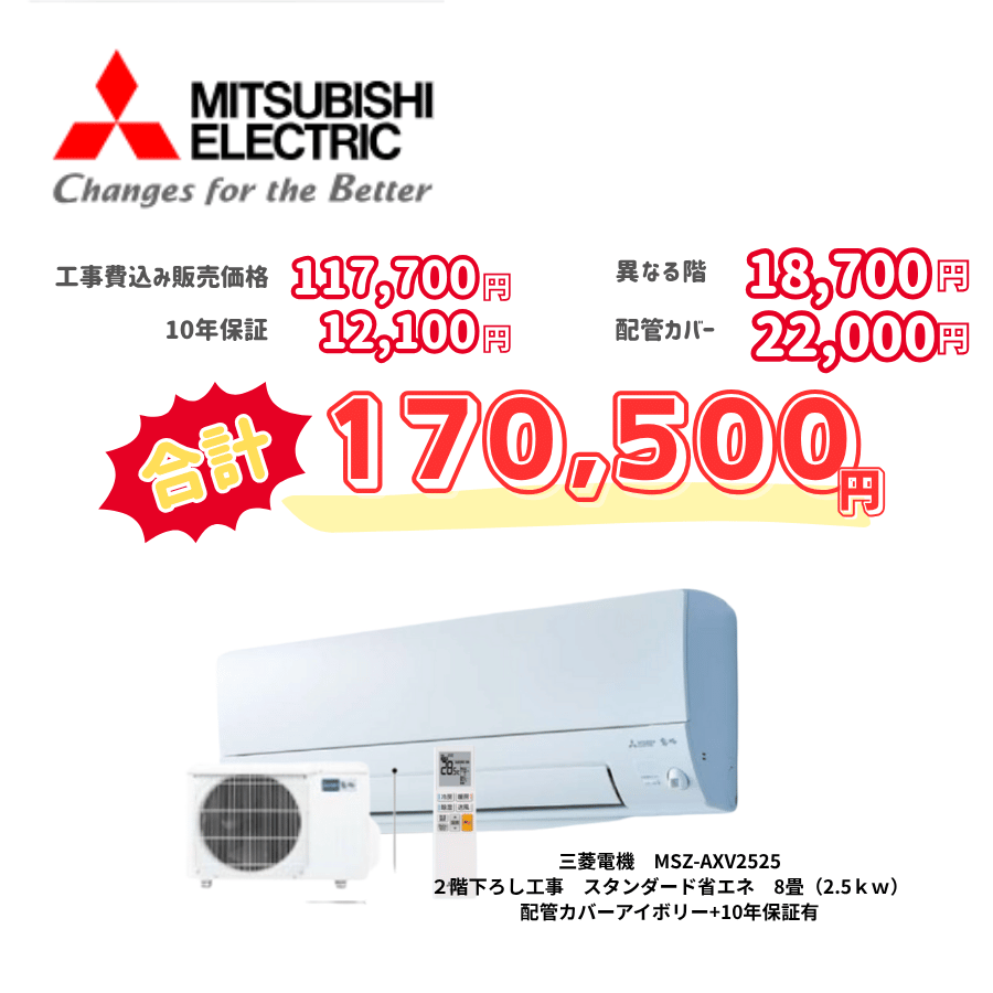 2階下ろし工事　三菱電機　MSZ-AXV2525　スタンダード省エネ　8畳（2.5ｋｗ）　カバー：アイボリー　2階下ろし工事　10年保証必要あり