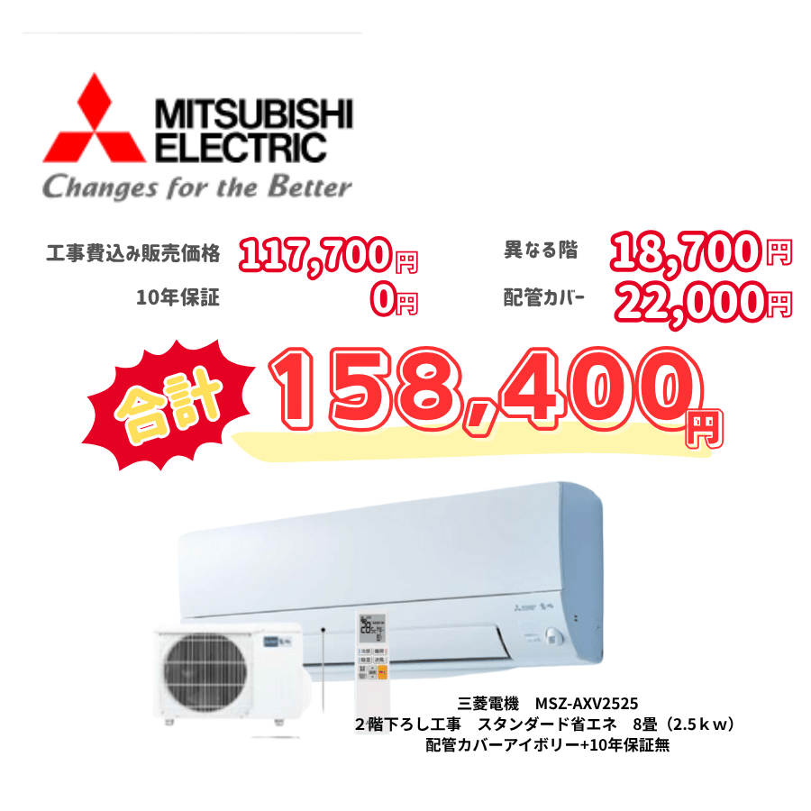 2階下ろし工事　三菱電機　MSZ-AXV2525　スタンダード省エネ　8畳（2.5ｋｗ）　カバー：アイボリー　2階下ろし工事　10年保証必要なし