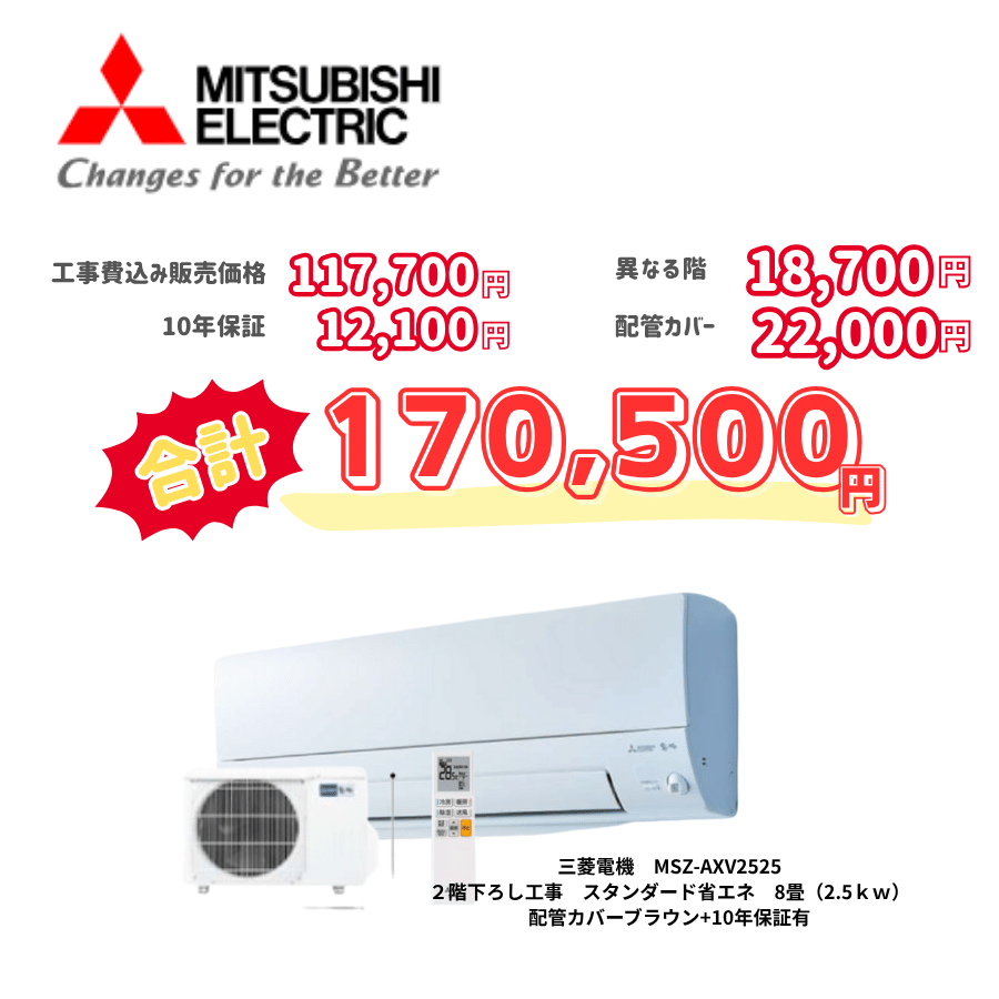 2階下ろし工事　三菱電機　MSZ-AXV2525　スタンダード省エネ　8畳（2.5ｋｗ）　カバー：ブラウン　2階下ろし工事　10年保証必要あり