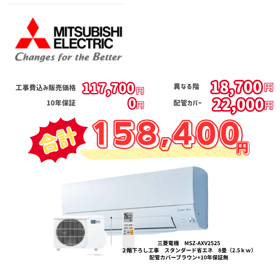 2階下ろし工事　三菱電機　MSZ-AXV2525　スタンダード省エネ　8畳（2.5ｋｗ）　カバー：ブラウン　2階下ろし工事　10年保証必要なし