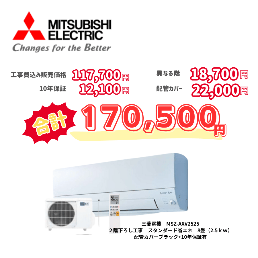 2階下ろし工事　三菱電機　MSZ-AXV2525　スタンダード省エネ　8畳（2.5ｋｗ）　カバー：ブラック　2階下ろし工事　10年保証必要あり