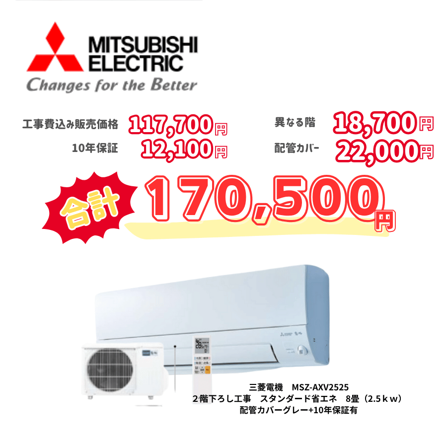 2階下ろし工事　三菱電機　MSZ-AXV2525　スタンダード省エネ　8畳（2.5ｋｗ）　カバー：グレー　2階下ろし工事　10年保証必要あり