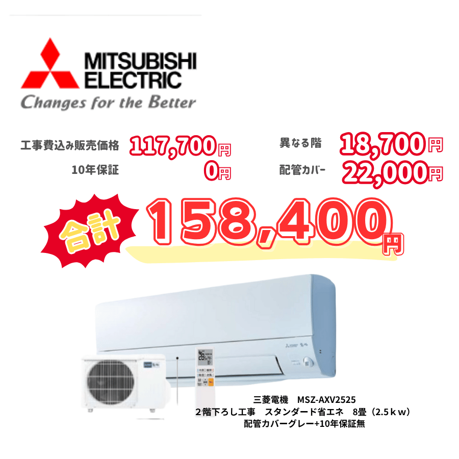 2階下ろし工事　三菱電機　MSZ-AXV2525　スタンダード省エネ　8畳（2.5ｋｗ）　カバー：グレー　2階下ろし工事　10年保証必要なし