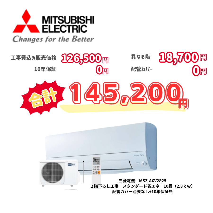 2階下ろし工事　三菱電機　MSZ-AXV2825　スタンダード省エネ　10畳（2.8ｋｗ）　カバー：必要なし　10年保証必要なし