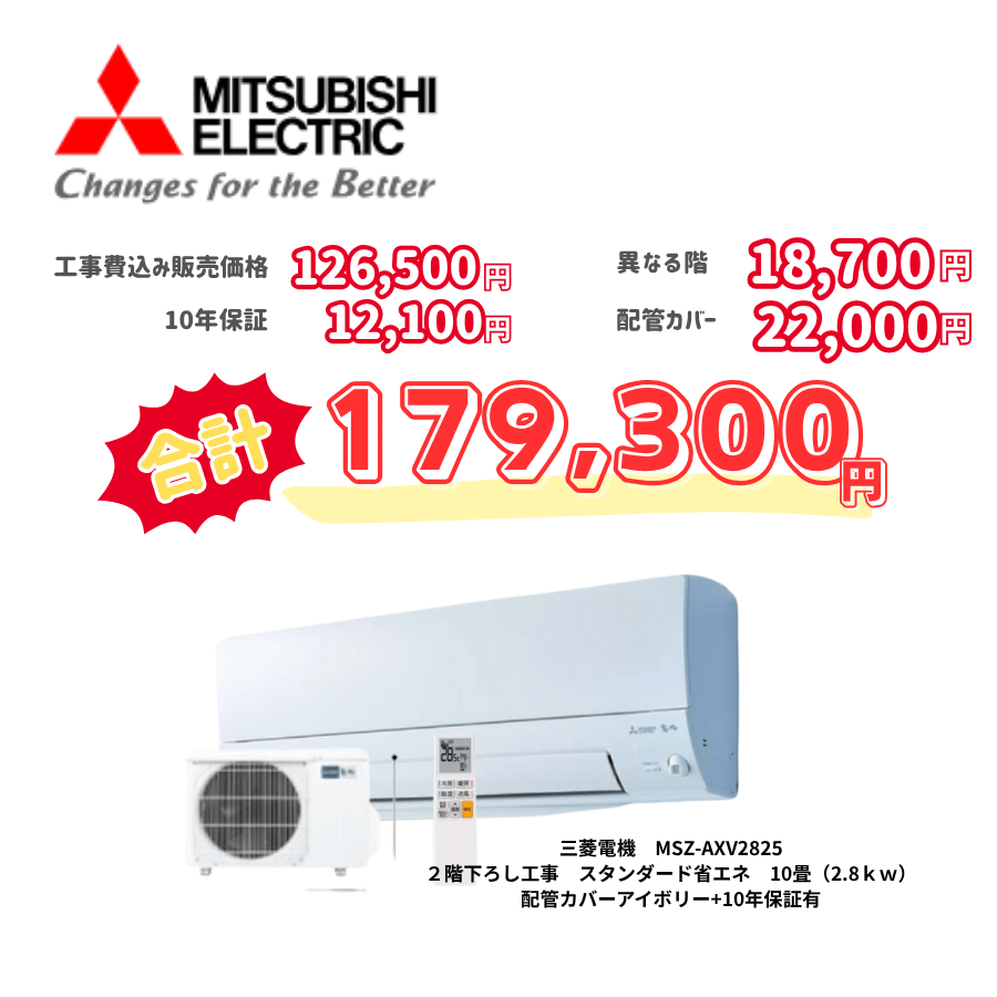 2階下ろし工事　三菱電機　MSZ-AXV2825　スタンダード省エネ　10畳（2.8ｋｗ）　カバー：アイボリー　2階下ろし工事　10年保証必要あり