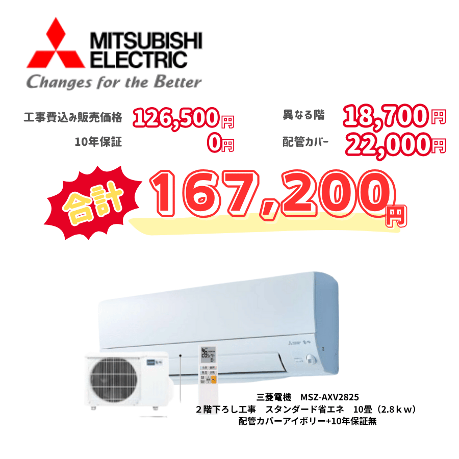 2階下ろし工事　三菱電機　MSZ-AXV2825　スタンダード省エネ　10畳（2.8ｋｗ）　カバー：アイボリー　2階下ろし工事　10年保証必要なし