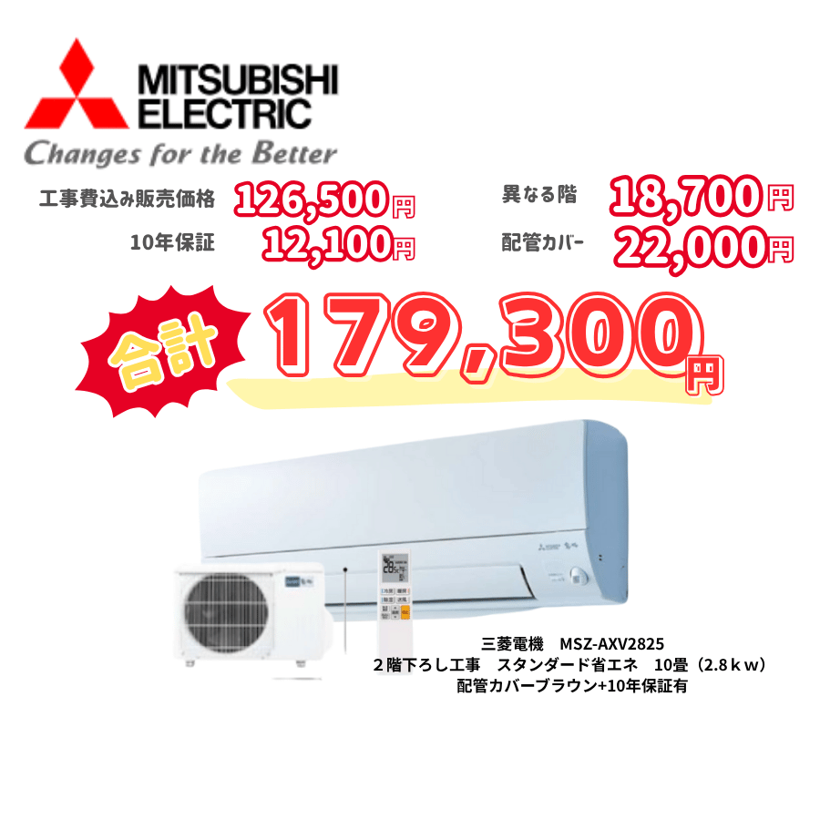 2階下ろし工事　三菱電機　MSZ-AXV2825　スタンダード省エネ　10畳（2.8ｋｗ）　カバー：ブラウン　2階下ろし工事　10年保証必要あり