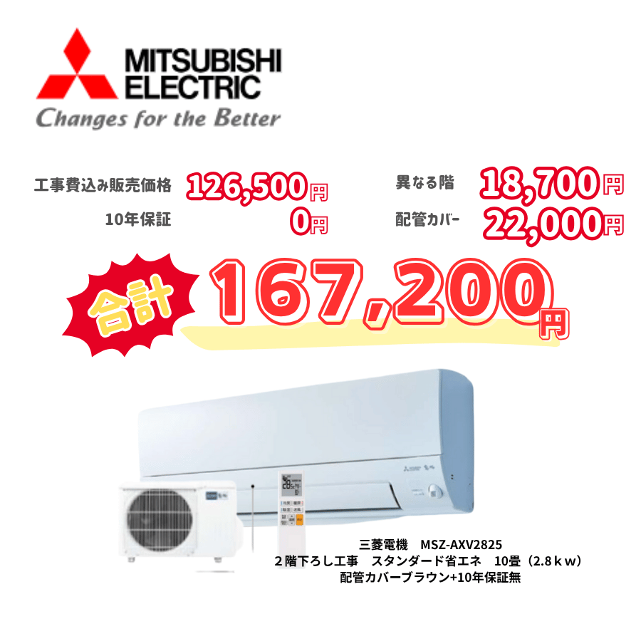 2階下ろし工事　三菱電機　MSZ-AXV2825　スタンダード省エネ　10畳（2.8ｋｗ）　カバー：ブラウン　2階下ろし工事　10年保証必要なし