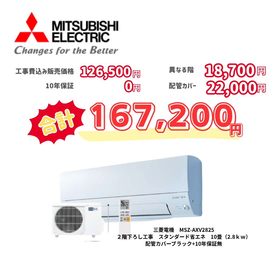 2階下ろし工事　三菱電機　MSZ-AXV2825　スタンダード省エネ　10畳（2.8ｋｗ）　カバー：ブラック　2階下ろし工事　10年保証必要なし