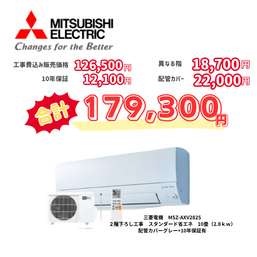 2階下ろし工事　三菱電機　MSZ-AXV2825　スタンダード省エネ　10畳（2.8ｋｗ）　カバー：グレー　2階下ろし工事　10年保証必要あり