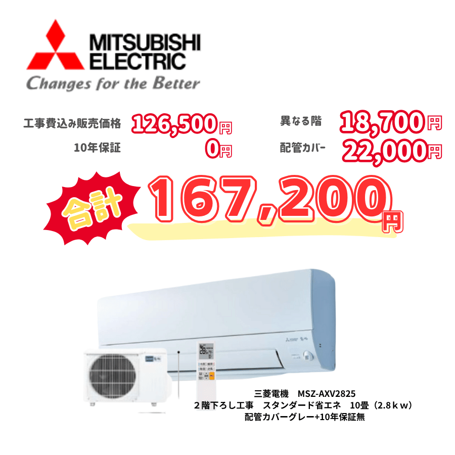 2階下ろし工事　三菱電機　MSZ-AXV2825　スタンダード省エネ　10畳（2.8ｋｗ）　カバー：グレー　2階下ろし工事　10年保証必要なし