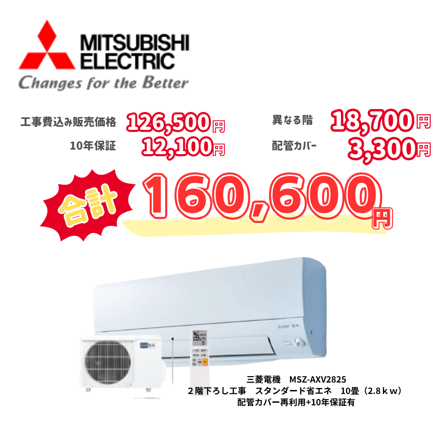 2階下ろし工事　三菱電機　MSZ-AXV2825　スタンダード省エネ　10畳（2.8ｋｗ）　カバー：再利用　10年保証必要あり