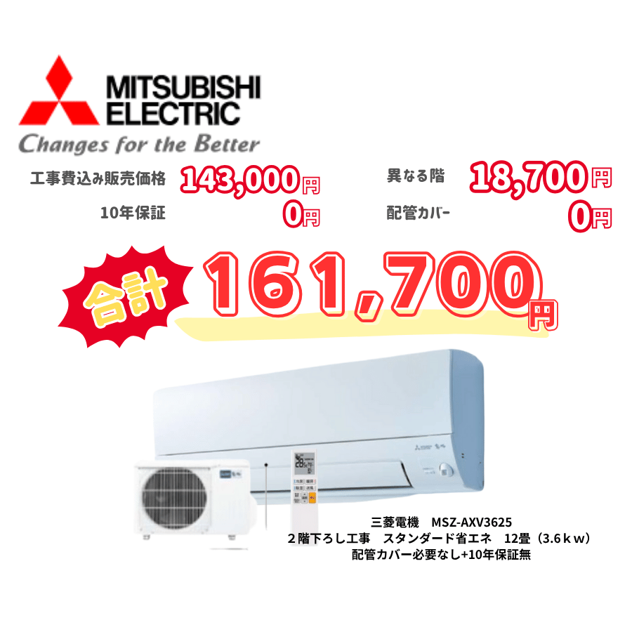 2階下ろし工事　三菱電機　MSZ-AXV3625　スタンダード省エネ　12畳（3.6ｋｗ）　カバー：必要なし　10年保証必要なし