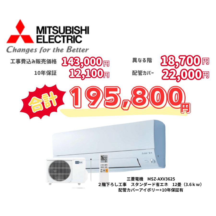 2階下ろし工事　三菱電機　MSZ-AXV3625　スタンダード省エネ　12畳（3.6ｋｗ）　カバー：アイボリー　2階下ろし工事　10年保証必要あり