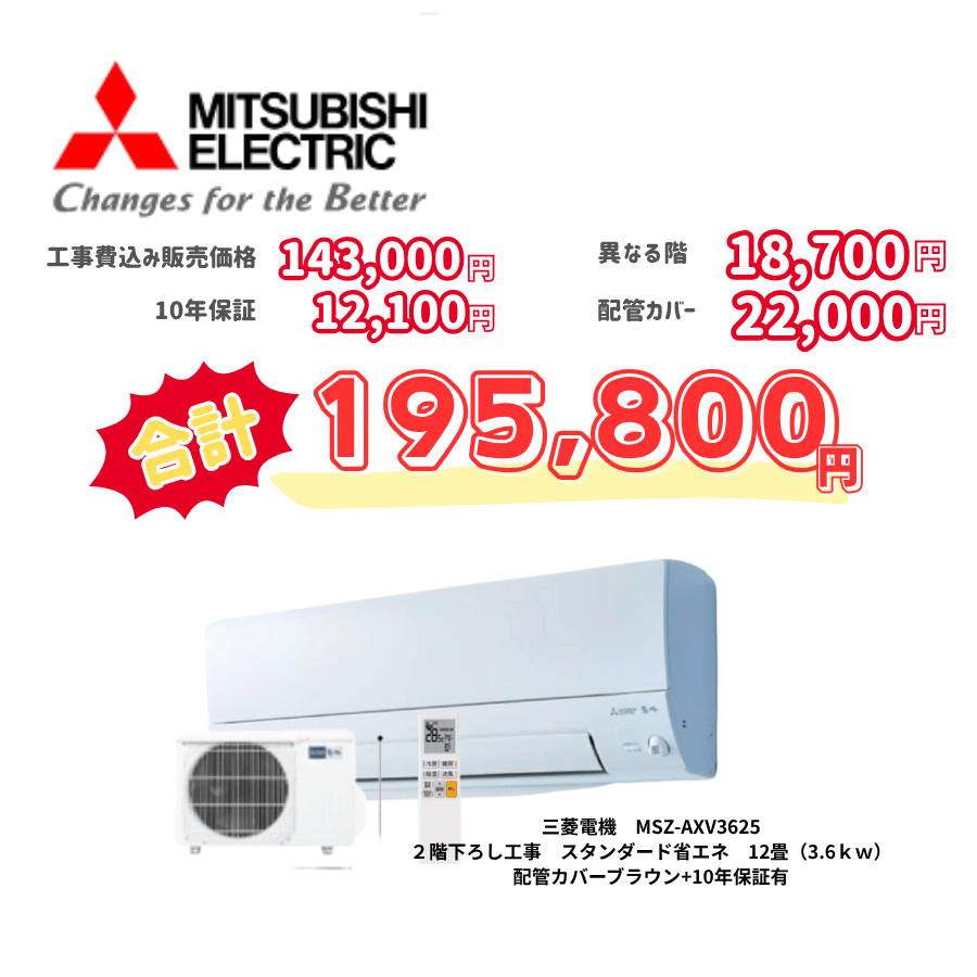 2階下ろし工事　三菱電機　MSZ-AXV3625　スタンダード省エネ　12畳（3.6ｋｗ）　カバー：ブラウン　2階下ろし工事　10年保証必要あり