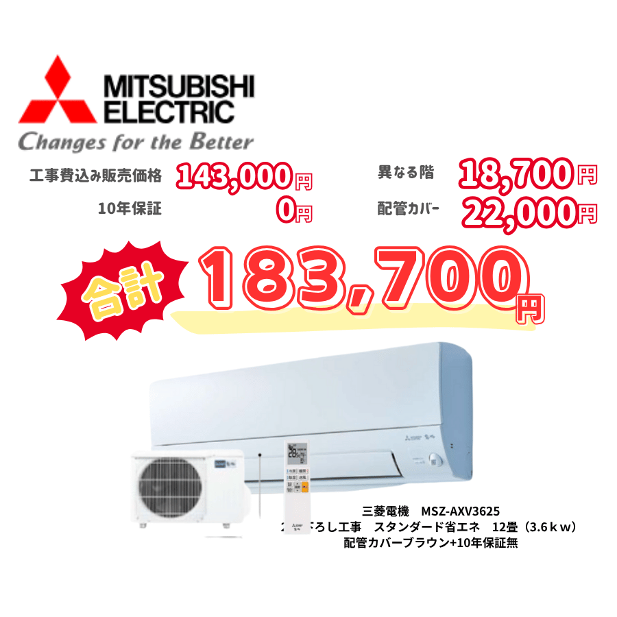 2階下ろし工事　三菱電機　MSZ-AXV3625　スタンダード省エネ　12畳（3.6ｋｗ）　カバー：ブラウン　2階下ろし工事　10年保証必要なし