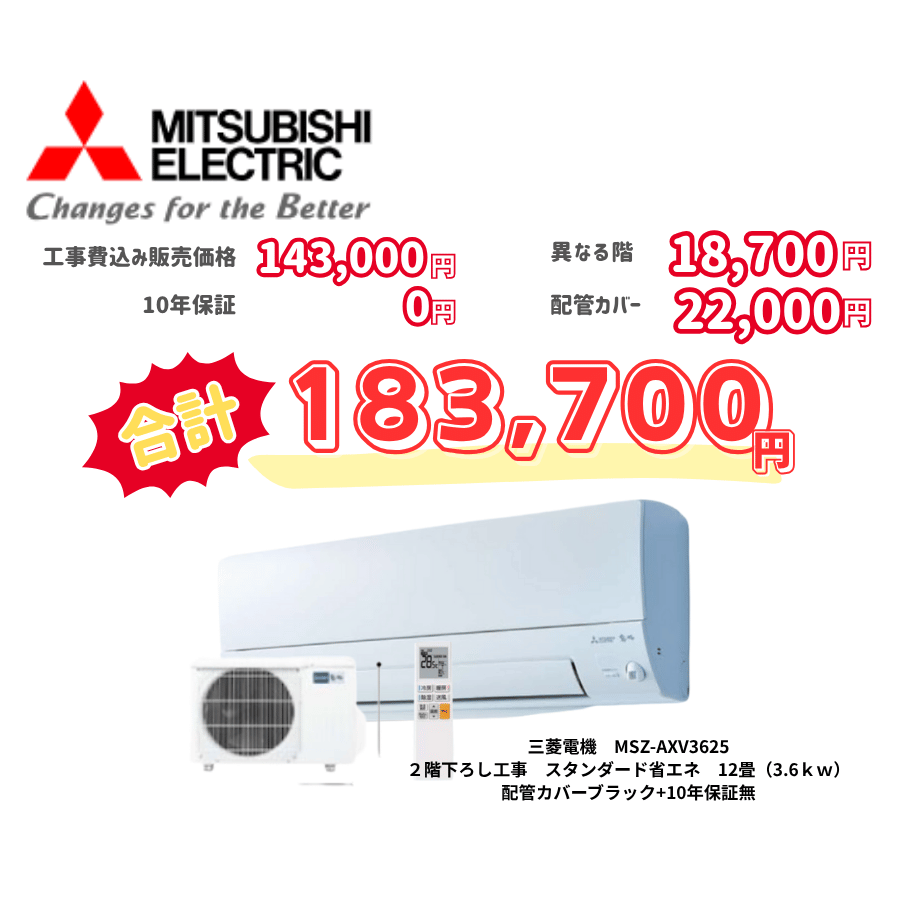 2階下ろし工事　三菱電機　MSZ-AXV3625　スタンダード省エネ　12畳（3.6ｋｗ）　カバー：ブラック　2階下ろし工事　10年保証必要なし