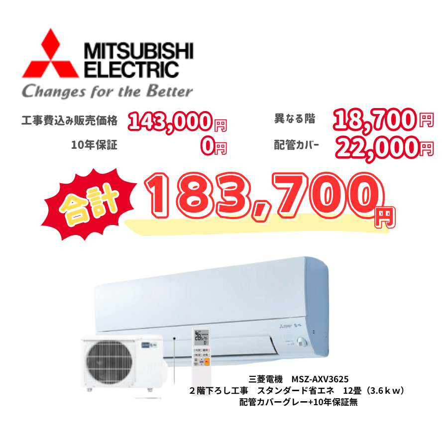 2階下ろし工事　三菱電機　MSZ-AXV3625　スタンダード省エネ　12畳（3.6ｋｗ）　カバー：グレー　2階下ろし工事　10年保証必要なし