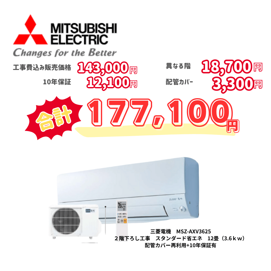 2階下ろし工事　三菱電機　MSZ-AXV3625　スタンダード省エネ　12畳（3.6ｋｗ）　カバー：再利用　10年保証必要あり