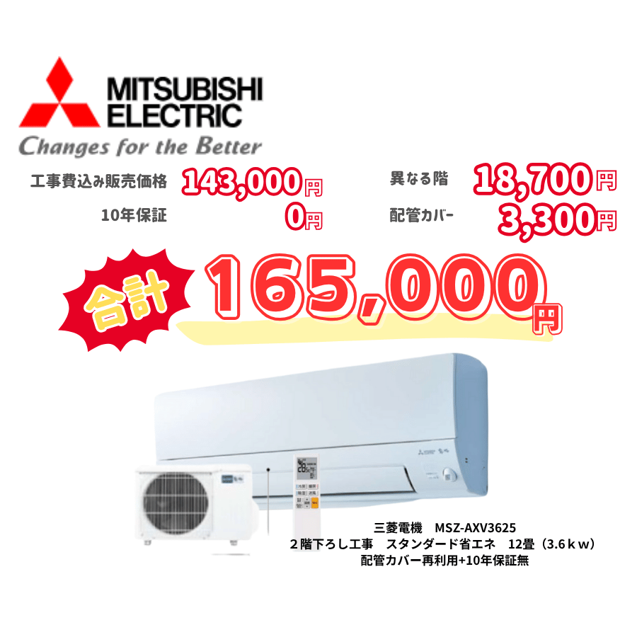 2階下ろし工事　三菱電機　MSZ-AXV3625　スタンダード省エネ　12畳（3.6ｋｗ）　カバー：再利用　10年保証必要なし