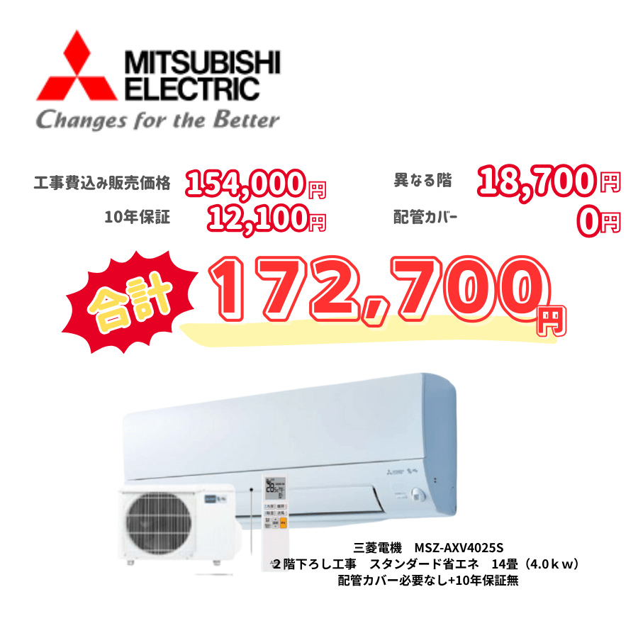 2階下ろし工事　三菱電機　MSZ-AXV4025S　スタンダード省エネ　14畳（4.0ｋｗ）　カバー：必要なし　10年保証必要なし