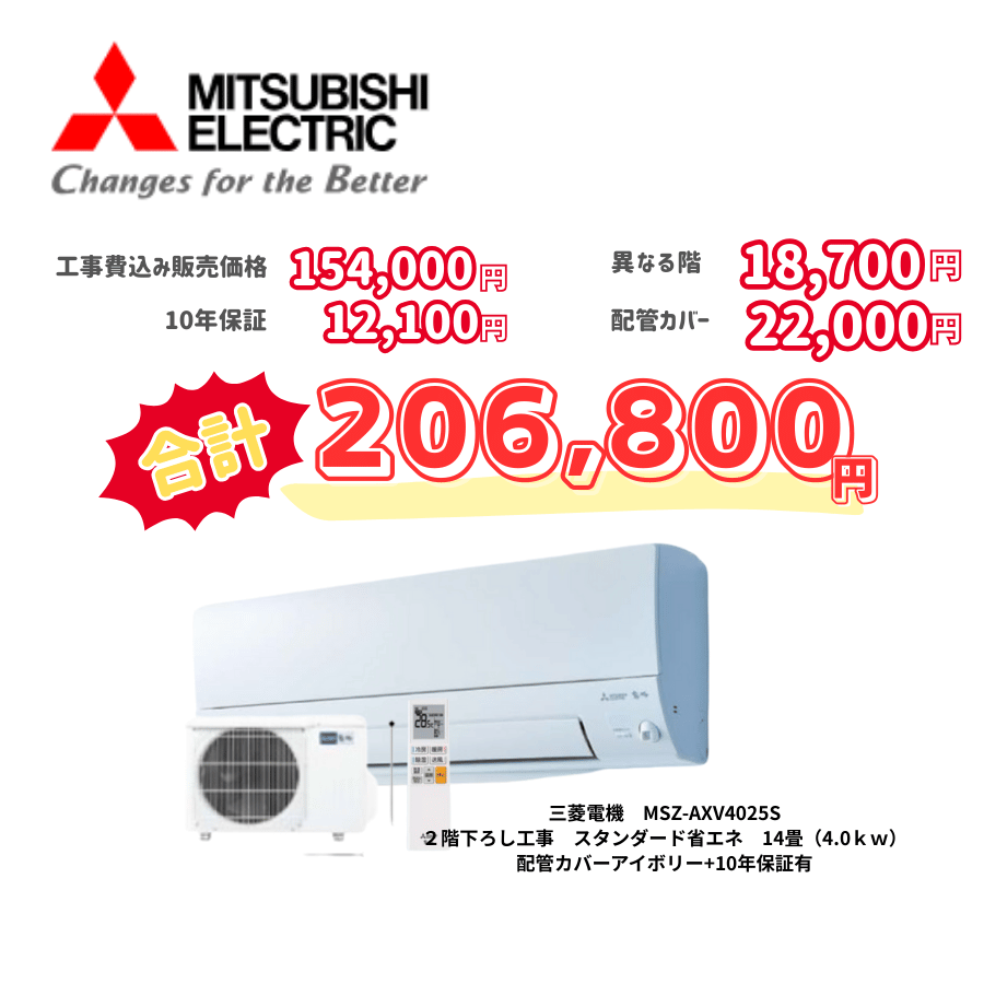 2階下ろし工事　三菱電機　MSZ-AXV4025S　スタンダード省エネ　14畳（4.0ｋｗ）　カバー：アイボリー　2階下ろし工事　10年保証必要あり