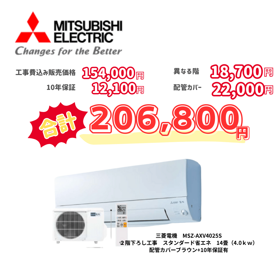 2階下ろし工事　三菱電機　MSZ-AXV4025S　スタンダード省エネ　14畳（4.0ｋｗ）　カバー：ブラウン　2階下ろし工事　10年保証必要あり