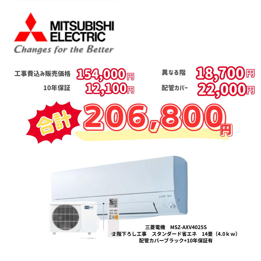2階下ろし工事　三菱電機　MSZ-AXV4025S　スタンダード省エネ　14畳（4.0ｋｗ）　カバー：ブラック　2階下ろし工事　10年保証必要あり