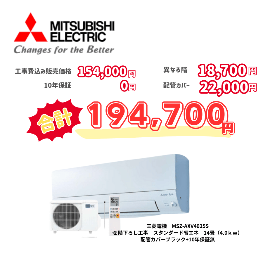 2階下ろし工事　三菱電機　MSZ-AXV4025S　スタンダード省エネ　14畳（4.0ｋｗ）　カバー：ブラック　2階下ろし工事　10年保証必要なし