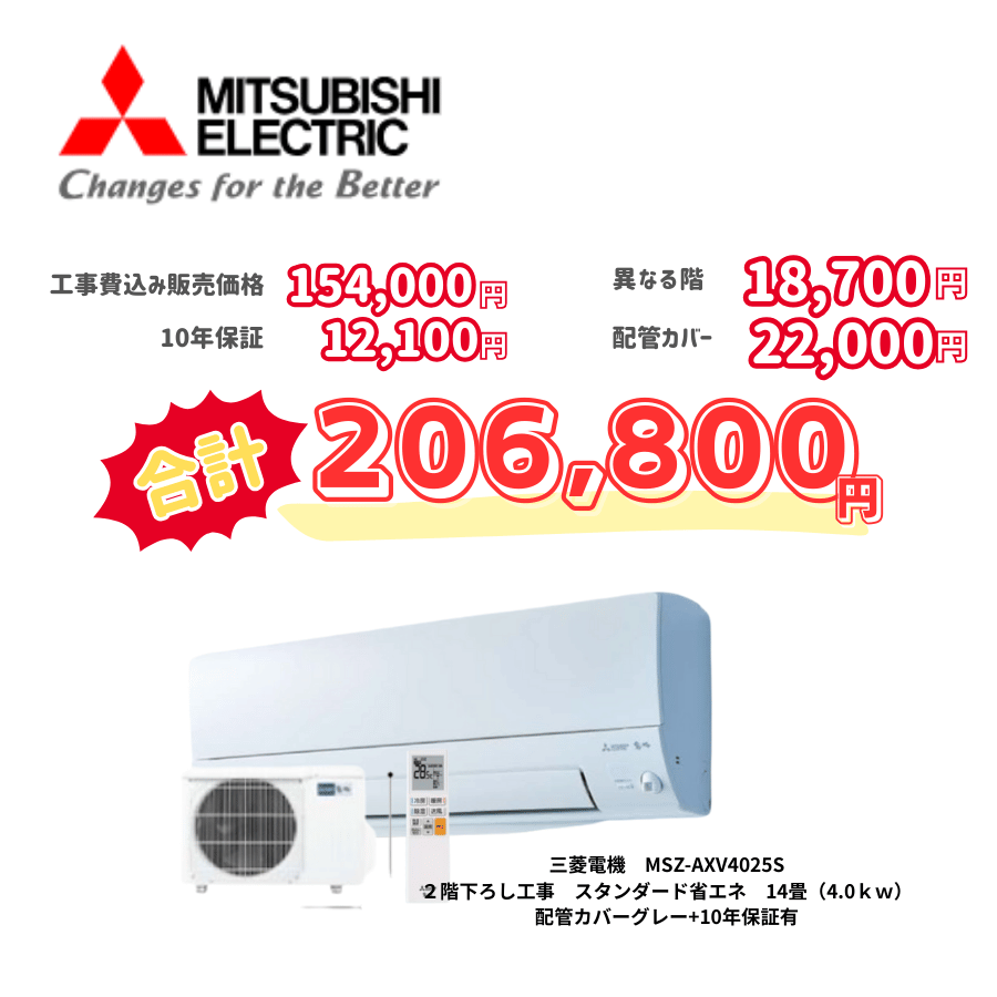 2階下ろし工事　三菱電機　MSZ-AXV4025S　スタンダード省エネ　14畳（4.0ｋｗ）　カバー：グレー　2階下ろし工事　10年保証必要あり