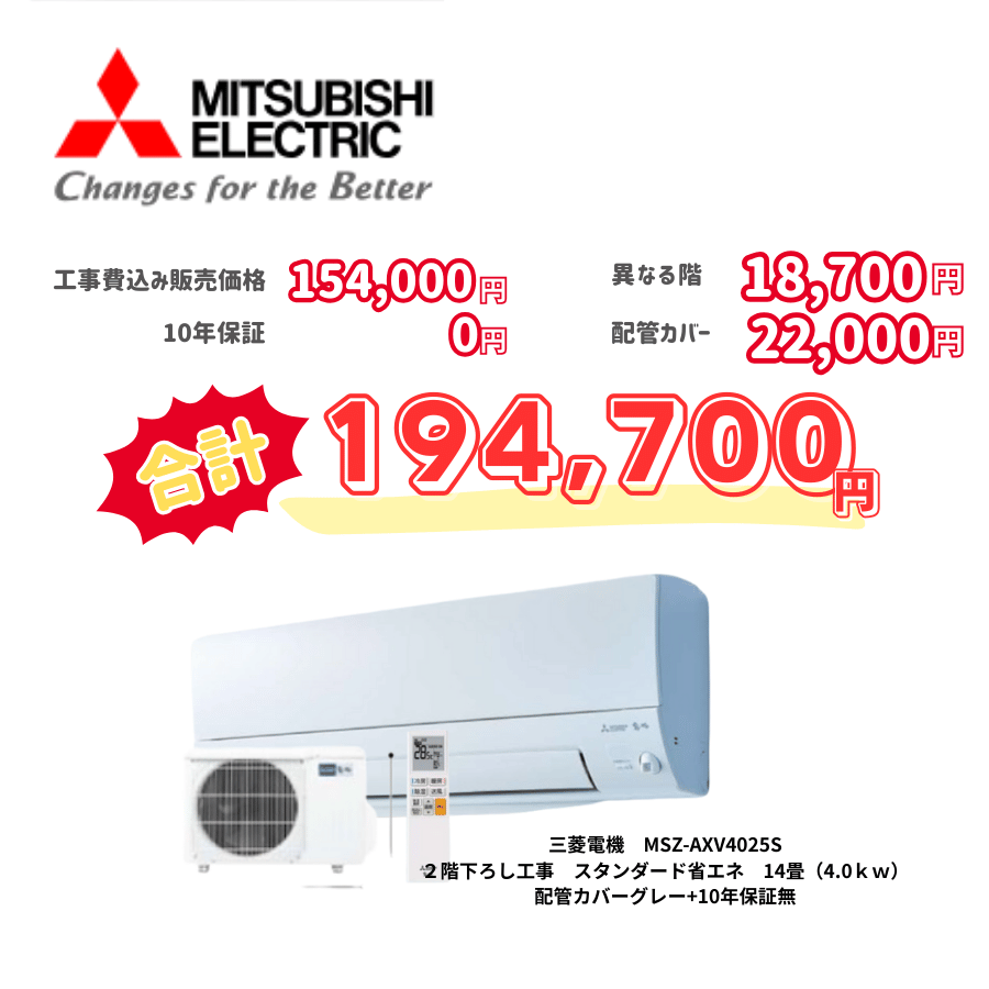 2階下ろし工事　三菱電機　MSZ-AXV4025S　スタンダード省エネ　14畳（4.0ｋｗ）　カバー：グレー　2階下ろし工事　10年保証必要なし