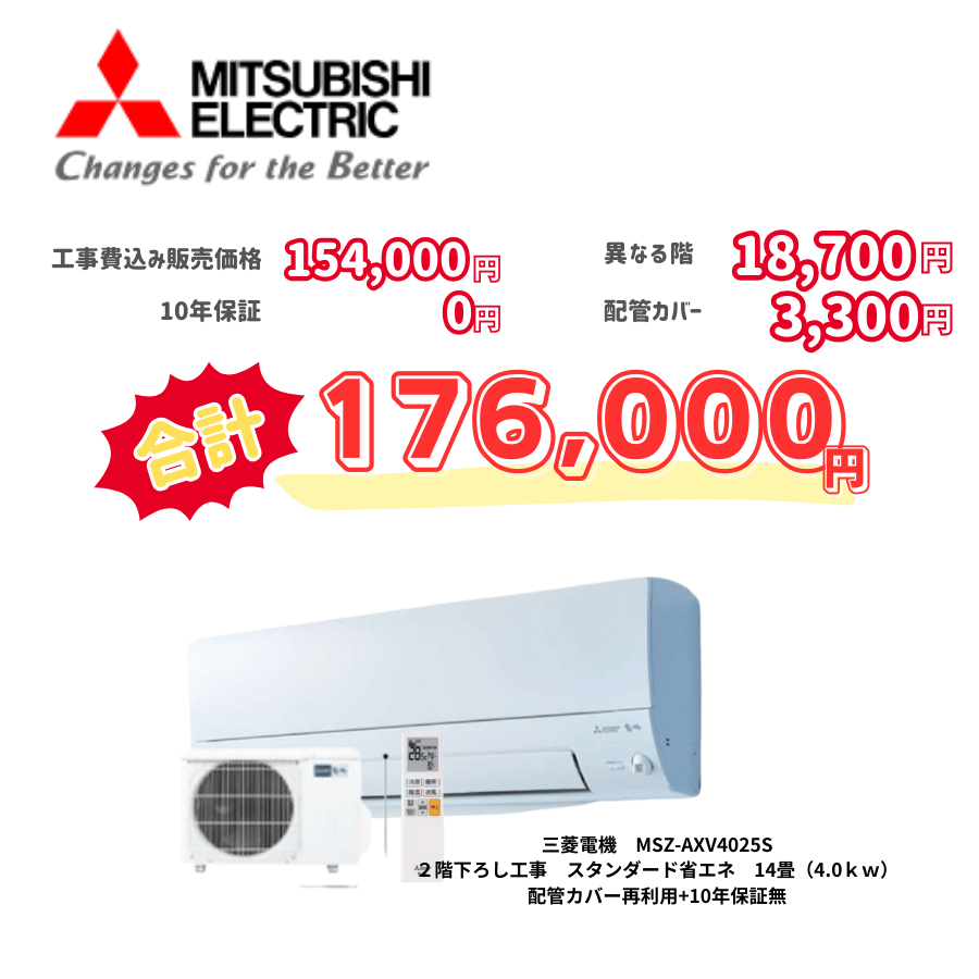 2階下ろし工事　三菱電機　MSZ-AXV4025S　スタンダード省エネ　14畳（4.0ｋｗ）　カバー：再利用　10年保証必要なし