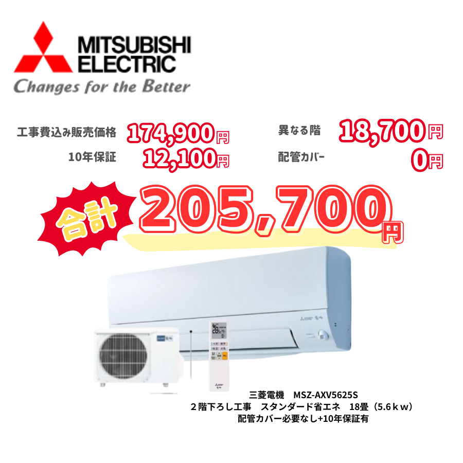 2階下ろし工事　三菱電機　MSZ-AXV5625S　スタンダード省エネ　18畳（5.6ｋｗ）　カバー：必要なし　10年保証必要あり
