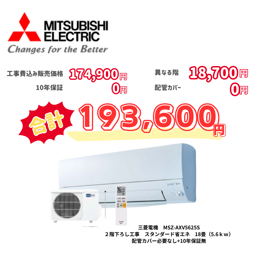 2階下ろし工事　三菱電機　MSZ-AXV5625S　スタンダード省エネ　18畳（5.6ｋｗ）　カバー：必要なし　10年保証必要なし
