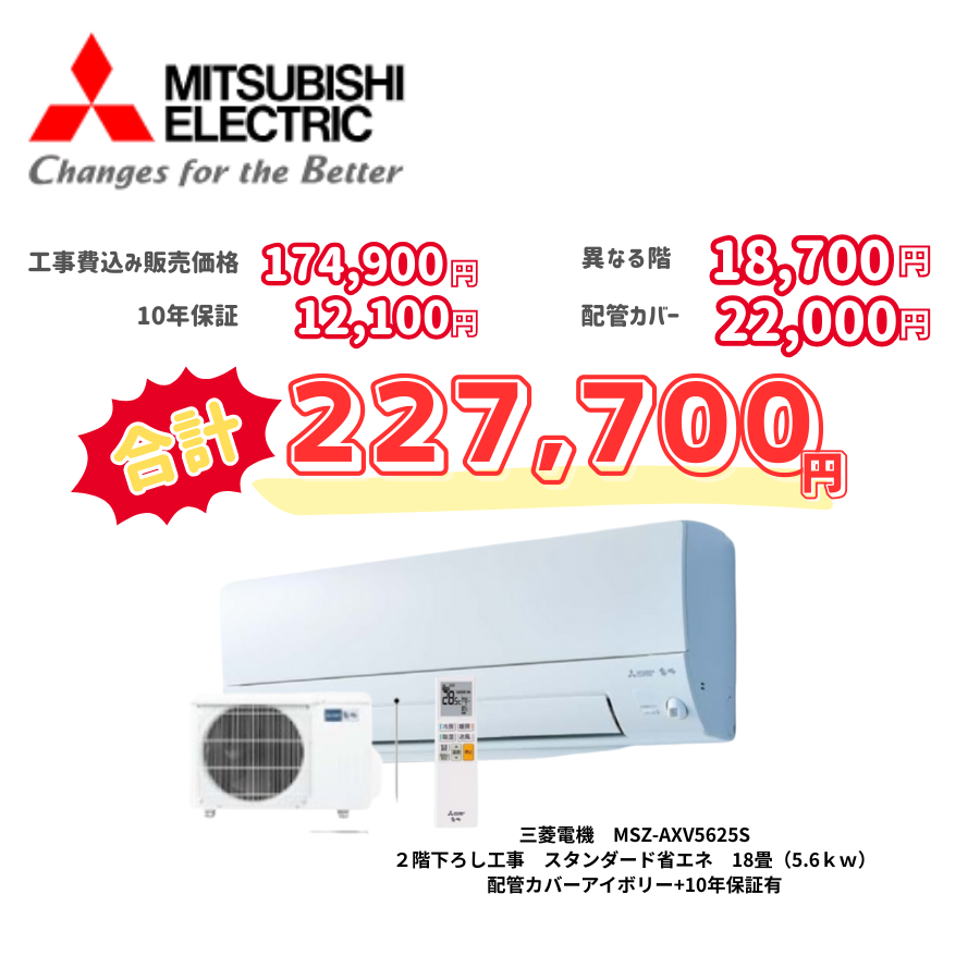 2階下ろし工事　三菱電機　MSZ-AXV5625S　スタンダード省エネ　18畳（5.6ｋｗ）　カバー：アイボリー　2階下ろし工事　10年保証必要あり