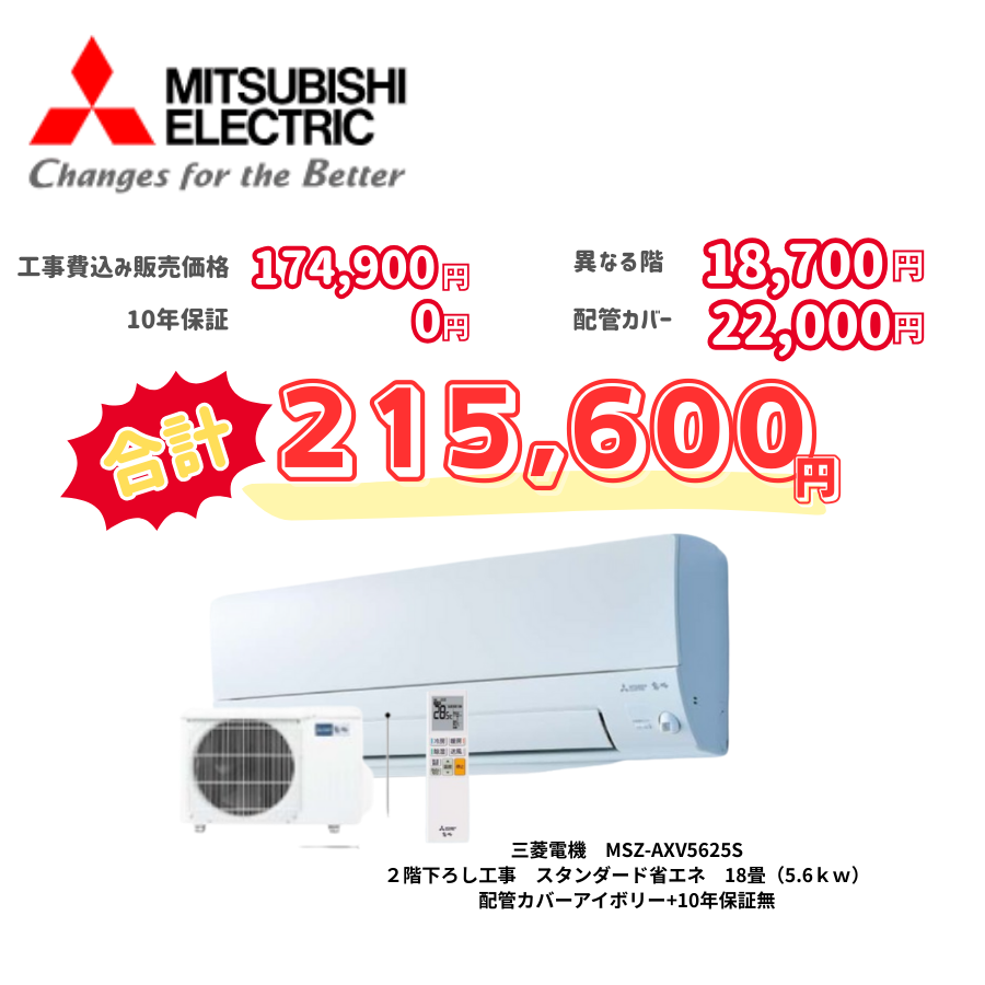 2階下ろし工事　三菱電機　MSZ-AXV5625S　スタンダード省エネ　18畳（5.6ｋｗ）　カバー：アイボリー　2階下ろし工事　10年保証必要なし