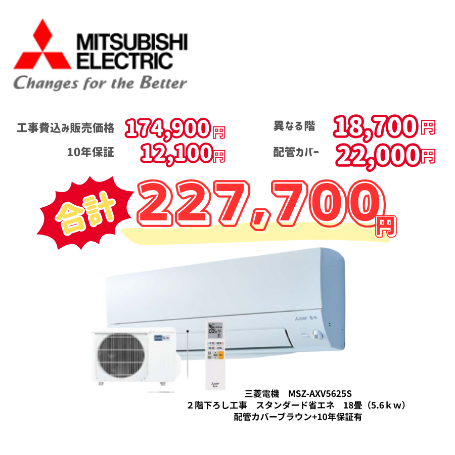2階下ろし工事　三菱電機　MSZ-AXV5625S　スタンダード省エネ　18畳（5.6ｋｗ）　カバー：ブラウン　2階下ろし工事　10年保証必要あり