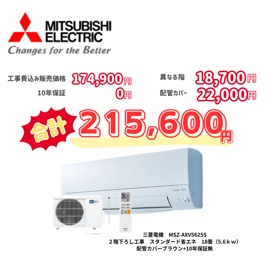 2階下ろし工事　三菱電機　MSZ-AXV5625S　スタンダード省エネ　18畳（5.6ｋｗ）　カバー：ブラウン　2階下ろし工事　10年保証必要なし