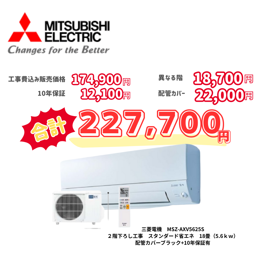 2階下ろし工事　三菱電機　MSZ-AXV5625S　スタンダード省エネ　18畳（5.6ｋｗ）　カバー：ブラック　2階下ろし工事　10年保証必要あり