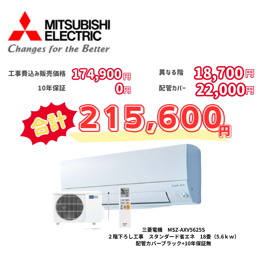 2階下ろし工事　三菱電機　MSZ-AXV5625S　スタンダード省エネ　18畳（5.6ｋｗ）　カバー：ブラック　2階下ろし工事　10年保証必要なし
