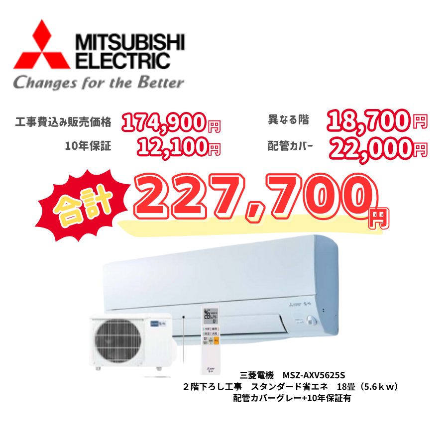 2階下ろし工事　三菱電機　MSZ-AXV5625S　スタンダード省エネ　18畳（5.6ｋｗ）　カバー：グレー　2階下ろし工事　10年保証必要あり