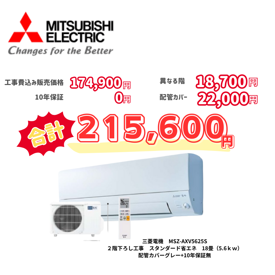 2階下ろし工事　三菱電機　MSZ-AXV5625S　スタンダード省エネ　18畳（5.6ｋｗ）　カバー：グレー　2階下ろし工事　10年保証必要なし