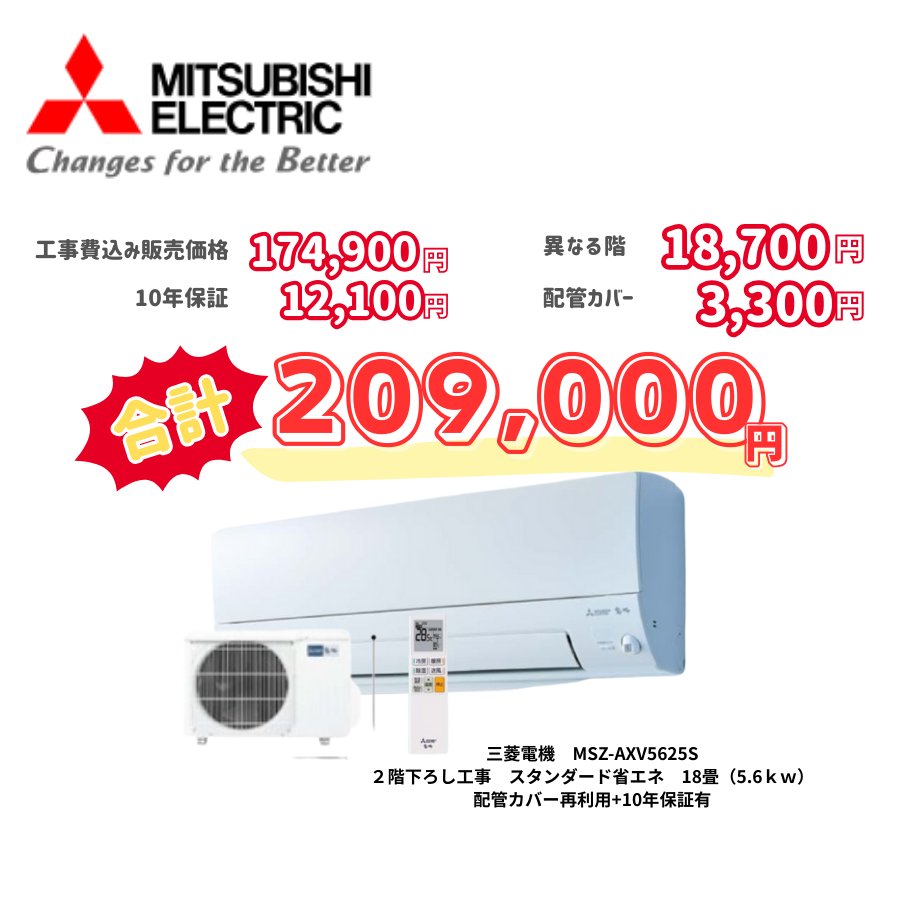 2階下ろし工事　三菱電機　MSZ-AXV5625S　スタンダード省エネ　18畳（5.6ｋｗ）　カバー：再利用　10年保証必要あり